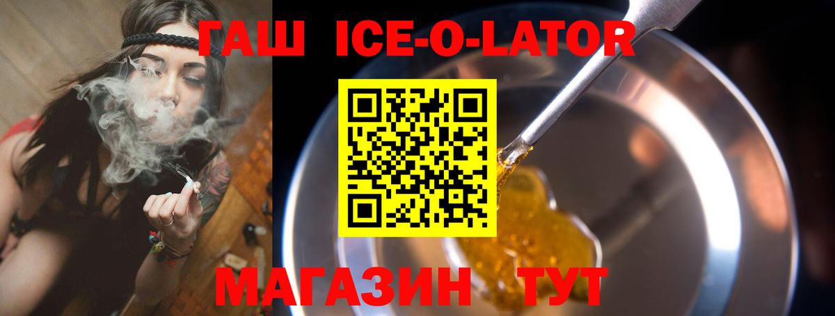 ГАШ ice o lator Георгиевск